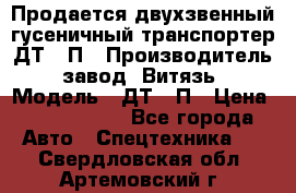 Продается двухзвенный гусеничный транспортер ДТ-10П › Производитель ­ завод “Витязь“ › Модель ­ ДТ-10П › Цена ­ 5 750 000 - Все города Авто » Спецтехника   . Свердловская обл.,Артемовский г.